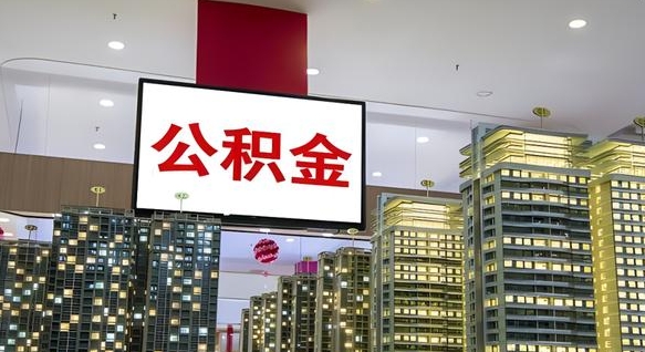 兴安盟离职了住房公积金可以取来吗（离职了,住房公积金可以取出来吗）